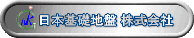 日本基礎地盤 株式会社